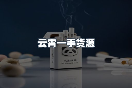 云霄一手货源